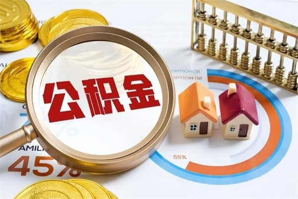 东阳公积金提出来可以自己使用吗（住房公积金取出来可以自由支配吗）